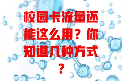 校园卡流量还能这么用？你知道几种方式？