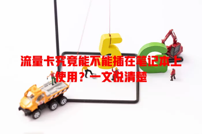流量卡究竟能不能插在笔记本上使用？一文说清楚