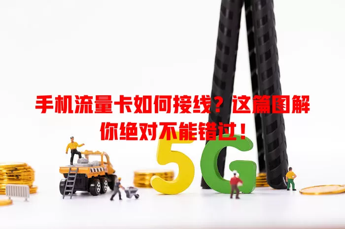 手机流量卡如何接线？这篇图解你绝对不能错过！