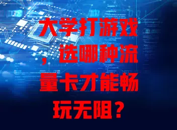 大学打游戏，选哪种流量卡才能畅玩无阻？