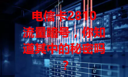 电信卡2810流量暗号，你知道其中的秘密吗？