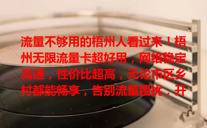 流量不够用的梧州人看过来！梧州无限流量卡超好用，网络稳定高速，性价比超高，无论市区乡村都能畅享，告别流量困扰，开启全新网络生活！