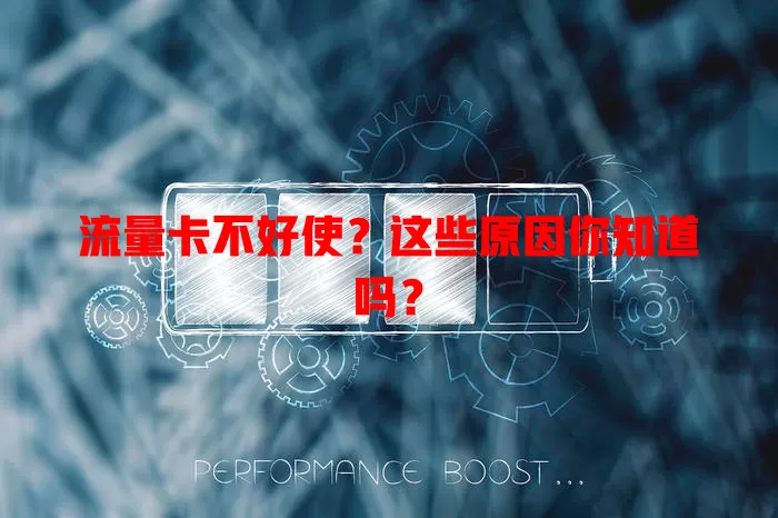 流量卡不好使？这些原因你知道吗？