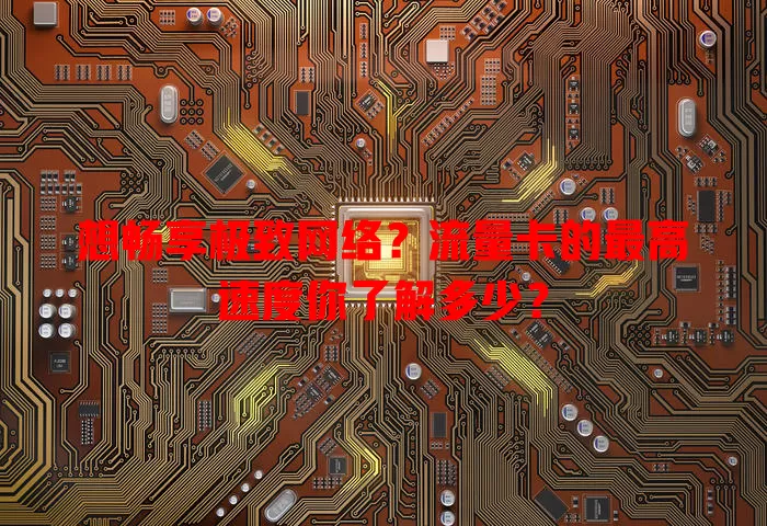 想畅享极致网络？流量卡的最高速度你了解多少？