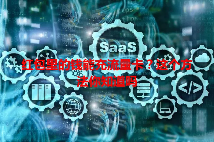 红包里的钱能充流量卡？这个方法你知道吗