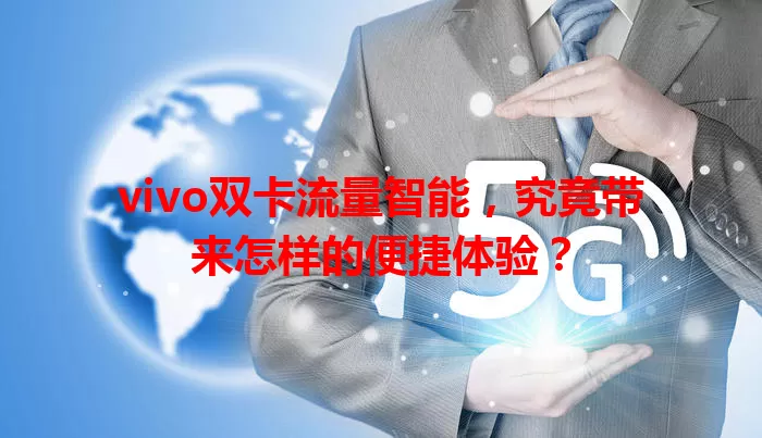 vivo双卡流量智能，究竟带来怎样的便捷体验？