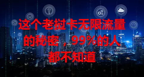 这个老挝卡无限流量的秘密，99%的人都不知道