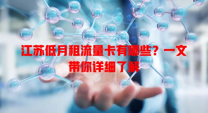 江苏低月租流量卡有哪些？一文带你详细了解