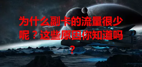 为什么副卡的流量很少呢？这些原因你知道吗？