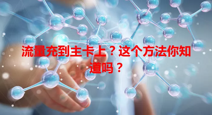 流量充到主卡上？这个方法你知道吗？