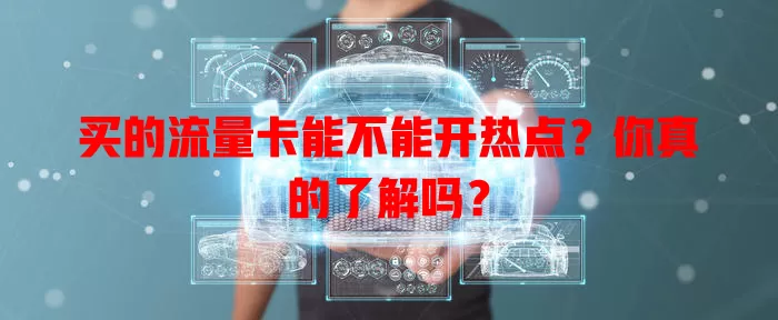 买的流量卡能不能开热点？你真的了解吗？