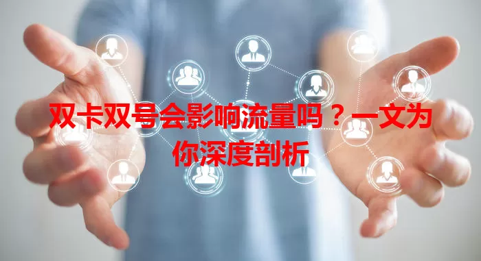 双卡双号会影响流量吗？一文为你深度剖析