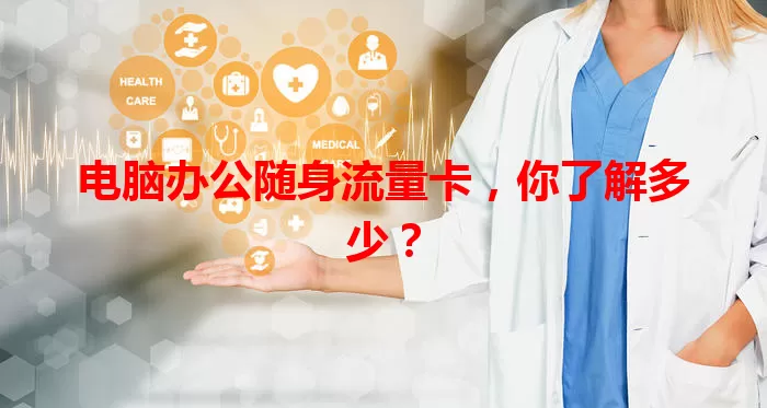 电脑办公随身流量卡，你了解多少？