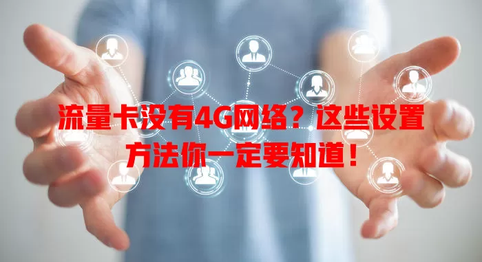 流量卡没有4G网络？这些设置方法你一定要知道！