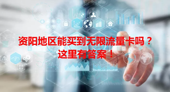 资阳地区能买到无限流量卡吗？这里有答案！