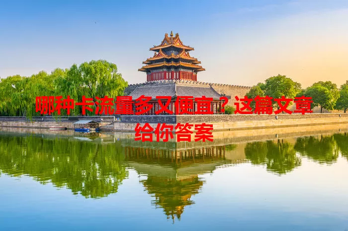 哪种卡流量多又便宜？这篇文章给你答案