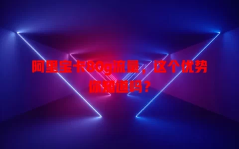 阿里宝卡80g流量，这个优势你知道吗？