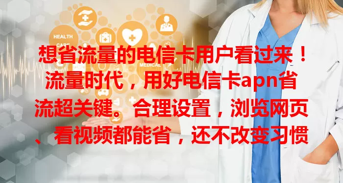 想省流量的电信卡用户看过来！流量时代，用好电信卡apn省流超关键。合理设置，浏览网页、看视频都能省，还不改变习惯，避免超量付费，快了解让流量物尽其用