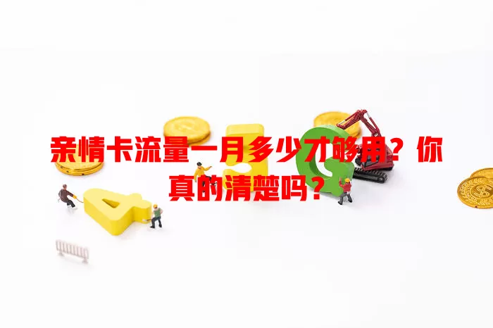 亲情卡流量一月多少才够用？你真的清楚吗？