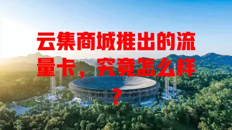 云集商城推出的流量卡，究竟怎么样？