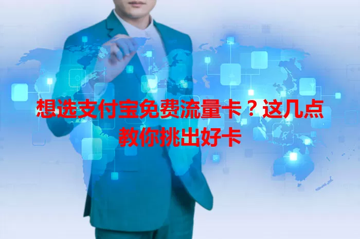 想选支付宝免费流量卡？这几点教你挑出好卡