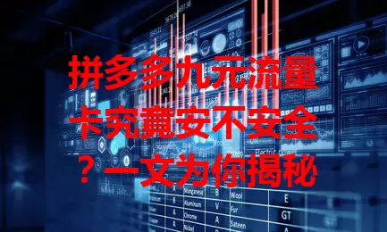 拼多多九元流量卡究竟安不安全？一文为你揭秘