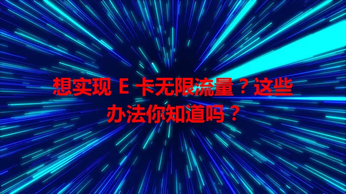 想实现 E 卡无限流量？这些办法你知道吗？