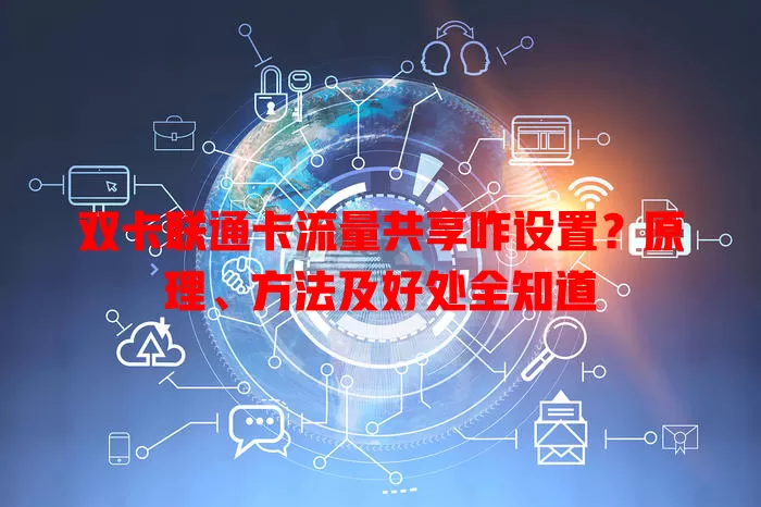 双卡联通卡流量共享咋设置？原理、方法及好处全知道