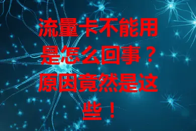 流量卡不能用是怎么回事？原因竟然是这些！