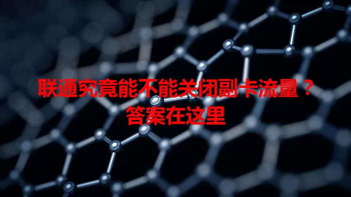 联通究竟能不能关闭副卡流量？答案在这里