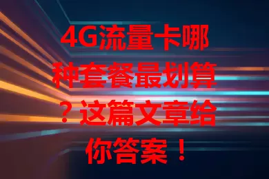 4G流量卡哪种套餐最划算？这篇文章给你答案！