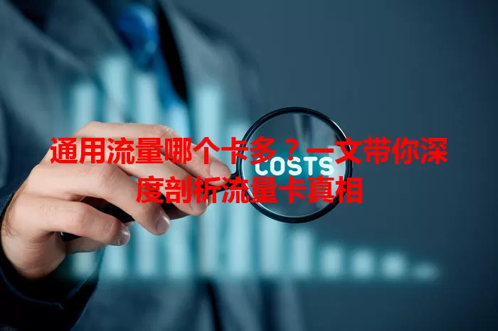 通用流量哪个卡多？一文带你深度剖析流量卡真相