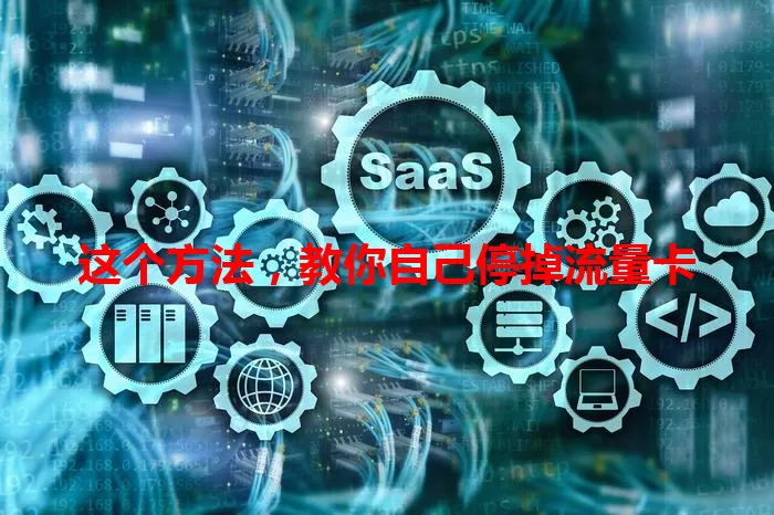 这个方法，教你自己停掉流量卡