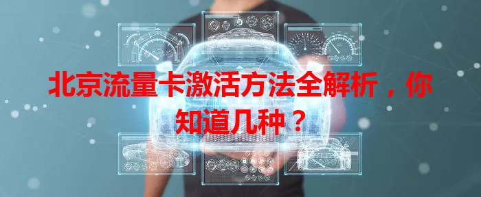 北京流量卡激活方法全解析，你知道几种？