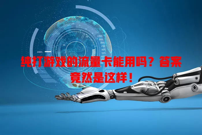 纯打游戏的流量卡能用吗？答案竟然是这样！