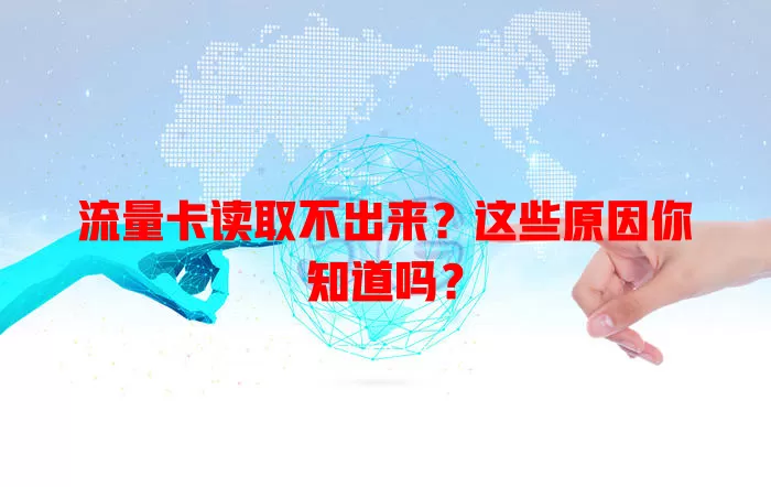 流量卡读取不出来？这些原因你知道吗？