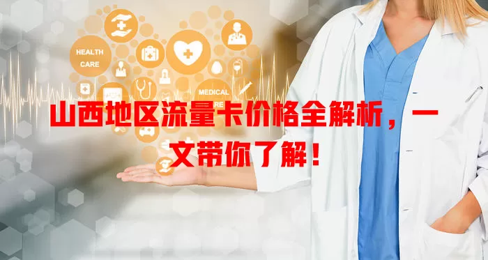 山西地区流量卡价格全解析，一文带你了解！