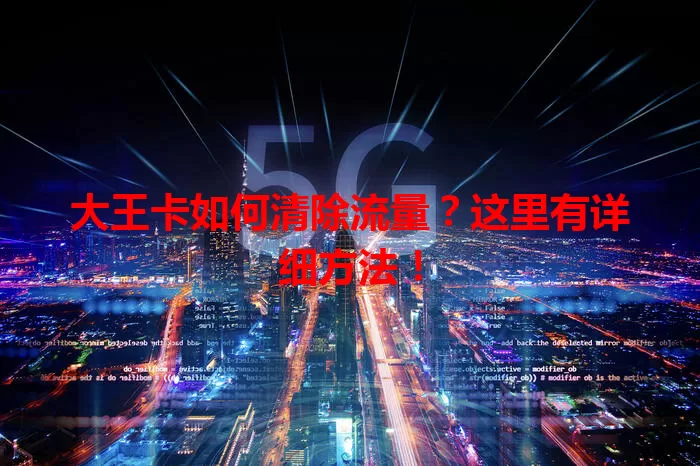 大王卡如何清除流量？这里有详细方法！