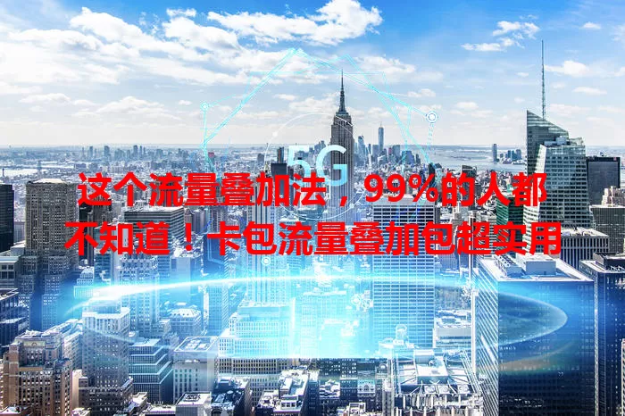 这个流量叠加法，99%的人都不知道！卡包流量叠加包超实用