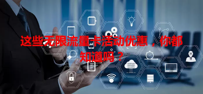 这些无限流量卡活动优惠，你都知道吗？