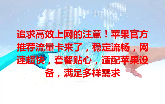 追求高效上网的注意！苹果官方推荐流量卡来了，稳定流畅，网速超快，套餐贴心，适配苹果设备，满足多样需求