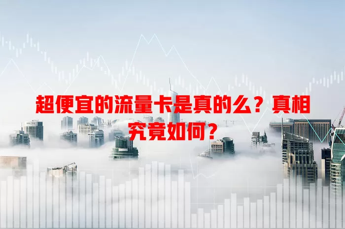 超便宜的流量卡是真的么？真相究竟如何？
