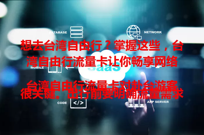 想去台湾自由行？掌握这些，台湾自由行流量卡让你畅享网络

台湾自由行流量卡对赴台游客很关键。出行前要明确流量需求，选好运营商，关注套餐内容，留意购买渠道。使用时注意激活方式和有效期，遵守网络规定。掌握要点，旅途网络无忧，体验超棒！
