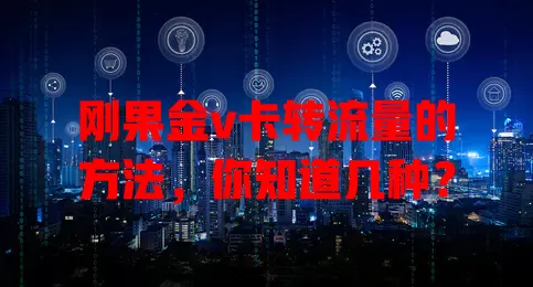 刚果金v卡转流量的方法，你知道几种？