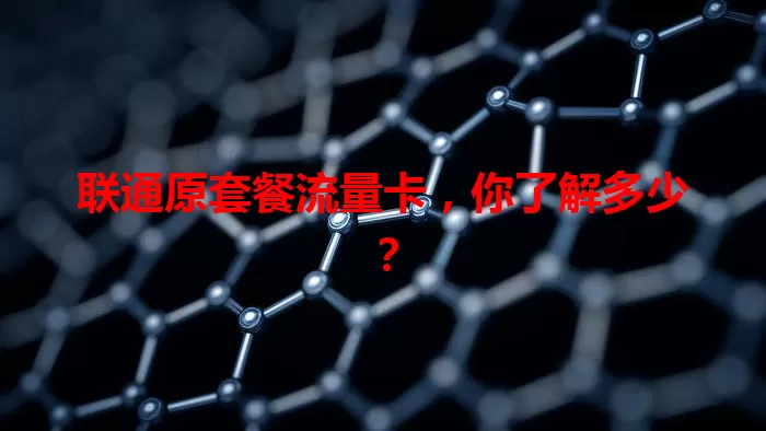 联通原套餐流量卡，你了解多少？