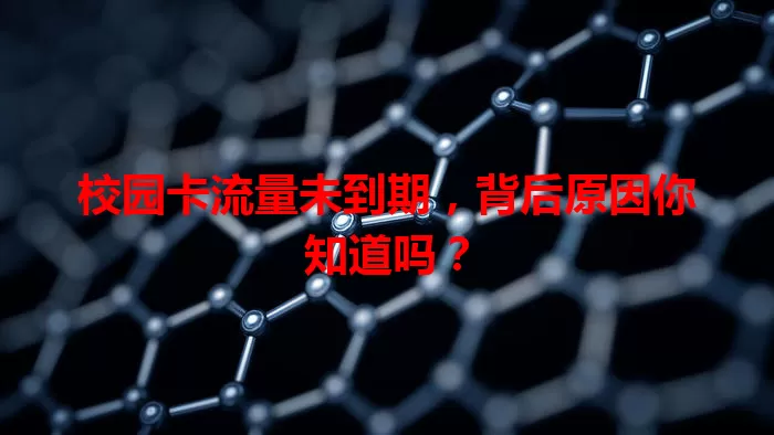 校园卡流量未到期，背后原因你知道吗？