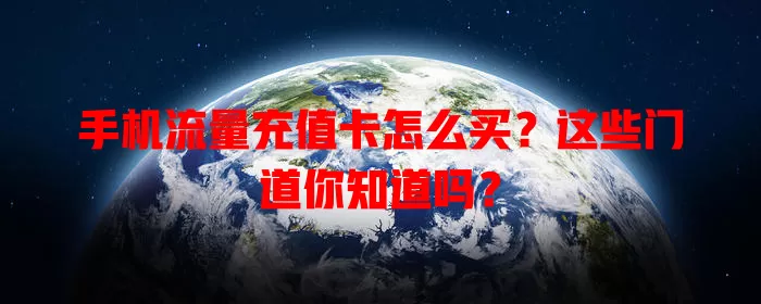手机流量充值卡怎么买？这些门道你知道吗？