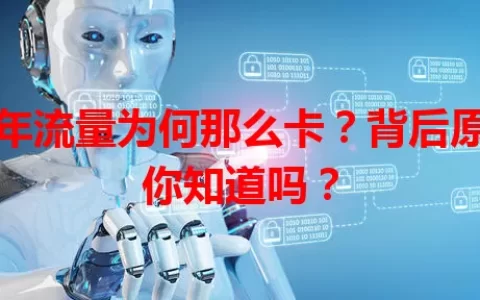 跨年流量为何那么卡？背后原因你知道吗？