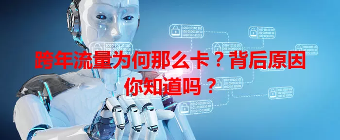 跨年流量为何那么卡？背后原因你知道吗？