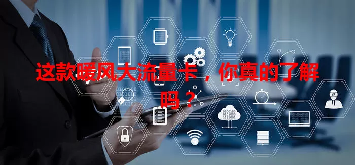 这款暖风大流量卡，你真的了解吗？